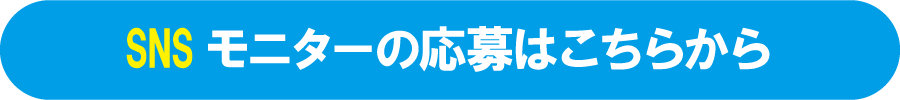 SNS応募フォームはこちら