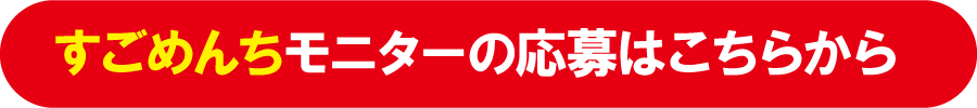 SNS応募フォームはこちら