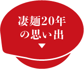 凄麺20年の思い出