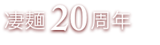 凄麺20周年まで