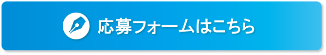 応募フォームはこちら