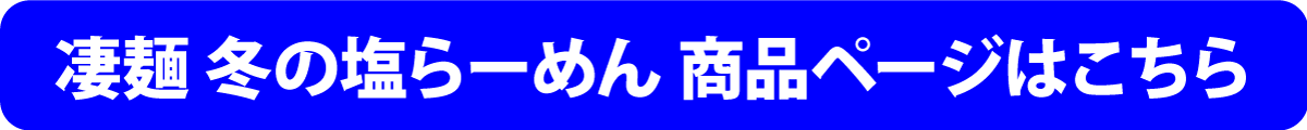 凄麺冬の塩らーめん商品ページはこちら