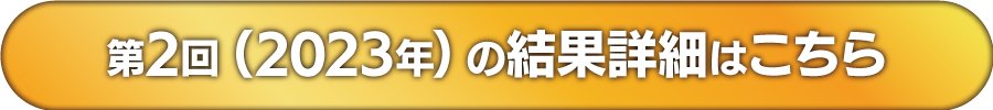 第2回（2023年）の結果詳細はこちら