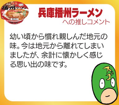 幼い頃から慣れ親しんだ地元の味。今は地元から離れてしまいましたが、余計に懐かしく懐かしく感じる思い出の味です。