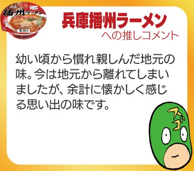 幼い頃から慣れ親しんだ地元の味。今は地元から離れてしまいましたが、余計に懐かしく懐かしく感じる思い出の味です。