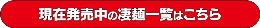 現在発売中の凄麺一覧はこちら