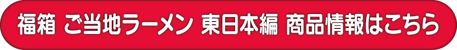 凄麺福箱ご当地ラーメン東日本編の詳細はこちら