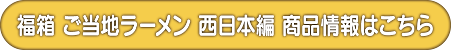 凄麺福箱ご当地ラーメン東日本編の詳細はこちら