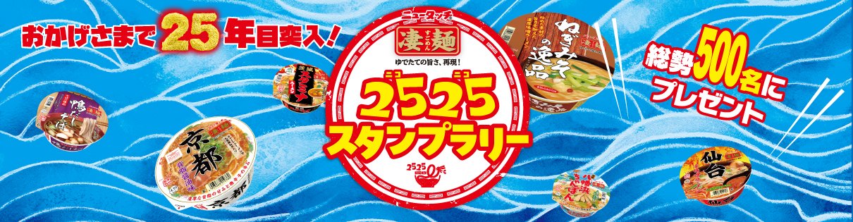 凄麺2525スタンプラリー｜おいしい話｜ヤマダイ株式会社