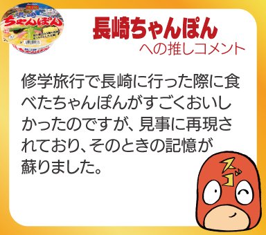 修学旅行で長崎に行った際に食べたちゃんぽんがすごく美味しかったのですが、見事に再現されており、そのときの記憶が蘇りました。