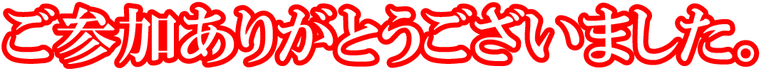 ご参加ありがとうございます