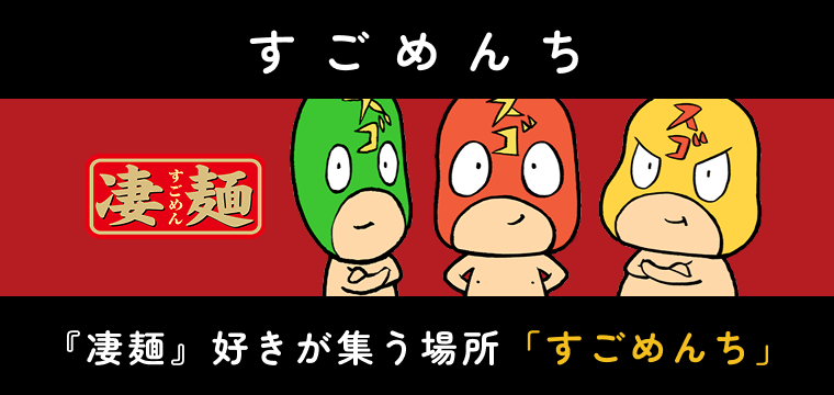 すごめんちバナー