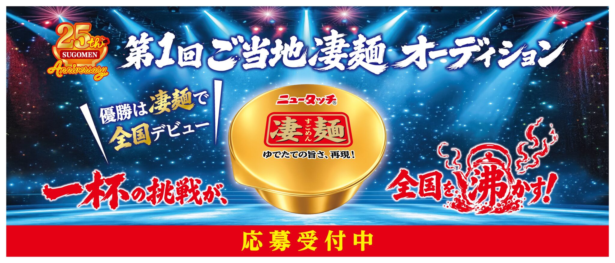 【凄麺25周年企画】第1回ご当地凄麺オーディション