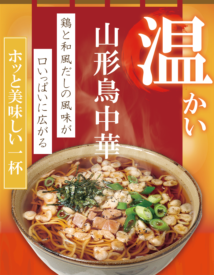 温ラーメン